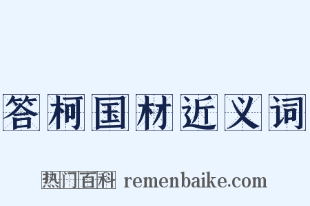 答柯国材近义词是什么意思的图片